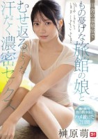 田舎の温泉宿でもの憂げな旅館の娘とむ..