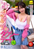 大好きな彼とイチャラブ1日タクシーデート2 依本しおり