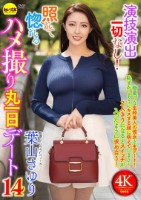 演技演出一切なし!照れて惚れるハメ撮り丸一日デート14 葉山さゆり