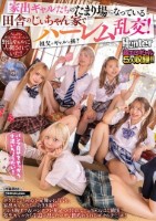 家出ギャルたちのたまり場になっている田舎のじぃちゃん家でハーレム乱交!ボケたじぃちゃんを見舞いに行くと、家出ギャルたちのたまり場に!しかも胸チラ&パンチラを見せつけられてじぃちゃんはご満悦!寄生ギャルたちを追い出したいけど標的にされるボクのチ○ポ!