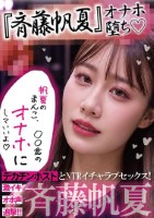 『斉藤帆夏』オナホ堕ち!デカチンホストとNTRイチャラブセックス!激イキ×オホ声×追撃!!『帆夏のまんこ、〇〇君のオナホにして良いよ』『チン負け女優、斉藤帆夏。 』