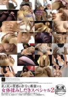乳と尻の質感を存分に堪能する女体揉みしだきスペシャル 2