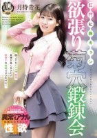 肛門に胸キュン 欲張り菊穴鍛錬会 月待青花