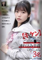 【キケン】どくたぁにーとオジサンのご近所●女連れ込み悪戯これくしょん。3名