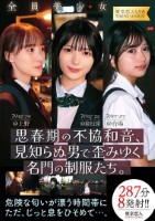 思春期の不協和音、見知らぬ男で歪みゆく名門の制服たち。287分8発射!!