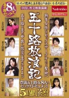五十路放浪記 熟年女性とのセックスサークルという聖地へ 五十路を求め、中出し性交を求めさまよう 豊満五十路女8人のセックスドキュメント5時間25分