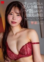 1年ぶりに再会した愛人と全裸のままハ..