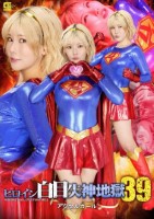 ヒロイン白目失神地獄39 アクセルガール