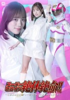 スーパーヒロイン絶体絶命!!Vol.110 〜電影戦隊壊滅!チャージマーメイド悪夢のプロポーズ〜