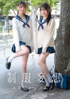 制服妄想エロティシズム。いつも制服のことで頭がいっぱいで我慢汁止まらない。