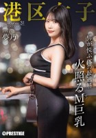 港区女子 PREMIUM Vol.31