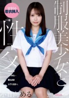 制服美少女と性交 小日向める