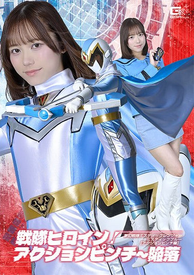 戦隊ヒロインアクションピンチ〜陥落 夢幻戦隊ミスティックレンジャー ミスティックブルー[アクションピンチ編]
