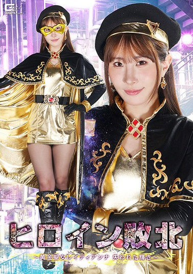 ヒロイン敗北 〜黄金聖女レイディアン..
