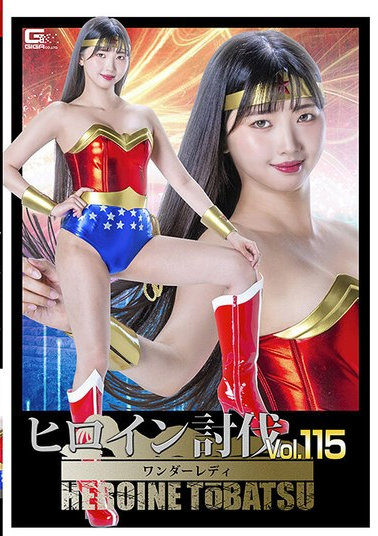 ヒロイン討伐Vol.115 ワンダー..