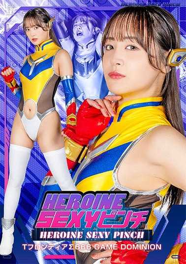 HEROINE SEXYピンチ Tフ..