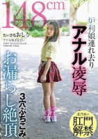 ちいさなおしり 炉利娘連れ去りアナル凌● 3穴ぶちこみお漏らし絶頂 アナル美少女まい 北乃まい