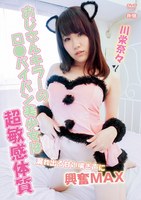 おじさんキラーのロ●パイパン美少女は超敏感体質〜漏れ出る甘い喘ぎ声に興奮MAX/川栄奈々