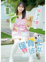 保育士な彼女/杉咲あか里