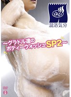 混浴気分 グラドル達のボディーウオッシュSP2