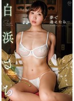 夢で逢えたら…/白浜さち