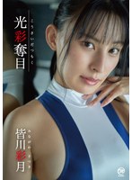 光彩奪目/皆川彩月