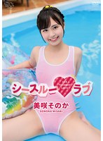 シースルーラブ/美咲そのか