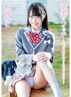 欲望のスイッチ/鈴音ねこ