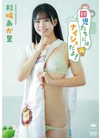 園児たちにはナイショだよ!/杉咲あか里