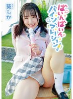 ばいんばいんバインブレーション!/葵もか