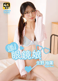 魁!眼鏡娘 生野柚葉