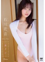 カノン/石川花音