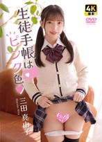 生徒手帳はピンク色 三田真由子