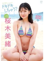 ドキドキしちゃう?/桜木美緒