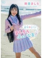 最後も全力!ましろんふぁいなる!/朝霧ましろ