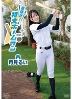 目指せ!特大ホームラン/月見るい