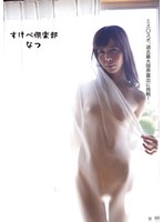 すけべ倶楽部/なつ