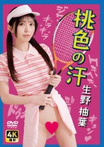 桃色の汗 生野柚葉