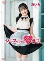 シースルーラブ/あいみ