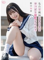 色白で繊細な女の子はやっぱり敏感なのか?/野口絢音