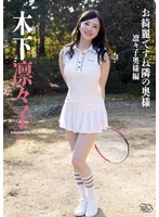 お綺麗ですね隣の奥様 凛々子奥様編/木下凛々子