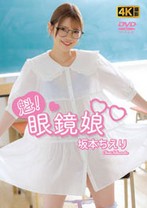 魁!眼鏡娘 坂本ちえり