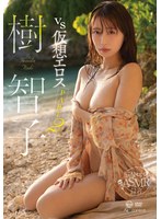 vs仮想エロス part2 樹智子