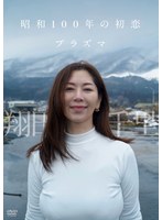 昭和100年の初恋 プラズマ/翔田千里