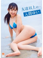 友達以上の…/入間ゆい