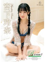Rena2 Tiny trick・宮下玲奈