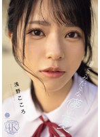 暑くてみだらな儚い夏 浅野こころ