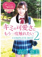キミの可愛さにもう一度触れたい COMPLETE BEST2/高山恵美