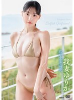 わがままな彼女/我妻ゆりか