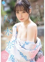 不義密通のうわさ 八木奈々